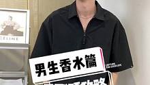 男生留香技巧-攻略版！技巧都总结在第27秒了，原地变身精致猪猪男孩，一般人我不告诉他#男生变帅