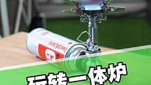 露营时，这个小炉头烧水沏茶非常好用#露营 #户外野炊 #户外喝茶 #一体气炉 #柯曼