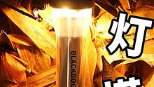 黑狗#露营灯 很多朋友问是不是买到了二手的，今天做个视频讲解下掉漆问题。灯具体参数如下：
亮度：1-