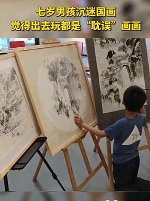 7岁孩子沉迷画画，觉得出去玩就是浪费时间。#爱画画的孩子 #别人家的孩子 #国画 