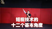 短棍的十二个角度，几乎包含了所有的攻击轨迹！一定要学很有用