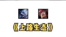 太真实了，这才是现在lol的上路生态 #上单 #腕豪 #lol #剑魔 #诺手 #狗头 