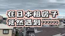 竟然在日本租到这样的房子，也不知到底划不划算……