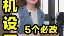 新手必改5个相机设置，照片版权千万别漏了！#摄影 #摄影技巧 