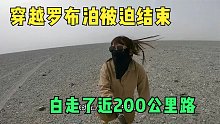 姑娘自驾房车穿越罗布泊，快到罗布泊镇被迫撤退了，发生了啥？