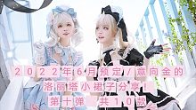 2022年6月预定/意向金的洛丽塔小裙子分享！第十弹 共10款（第二百四十六期）