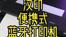 随时随地方便打印的便携蓝牙打印机#数码科技 #打印机 #便携打印机 #汉印打印机