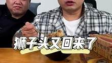 狮子头又回来了！拌饭或者直接吃，都倍儿过瘾！#狮子头