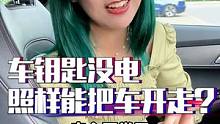 车钥匙没电照样能把车开走？ 老司机这招绝了！#汽车 #车知识分享计划 #每天一个用车知识 