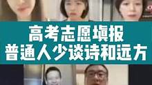 高考志愿填报，普通人要少谈诗和远方#高考志愿 #志愿填报 