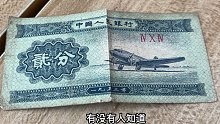 1953年两分老纸币，现在一张能值多少钱？价格大家一起来看看
