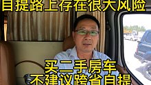 买二手房车不建议跨省自提，自己开车回来的路上存在很大风险