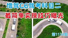 增驾C6驾考科目二直角转弯和曲线行驶，最简单实操技巧曝光
