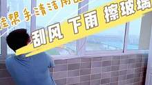 昨天下雨天擦玻璃是种什么体验？#擦玻璃 #擦窗神器 