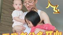 如何让爸爸带娃？4个小妙招！看我老公多开心