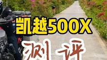 凯越500x怎样？有什么优缺点，适合哪些人 #让骑行成为一种生活 #摩旅 #摩托车 #骑行