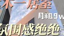 看房日记37 - 月租9w 代代木一居室 氛围感绝了
#东京 #日本生活 #东京房产 #带你看房 #