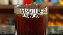 浓缩咖啡版（黑俄罗斯）：苦、辣、烈、回味甘甜而芳香。#自制饮品 #咖啡