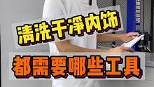 清洗干净一台汽车内饰都需要什么工具呢