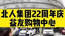 北人集团22周年庆益友购物中心优惠开始啦！益友占地面积广，集百货 超市 家电 餐饮 娱乐于一体的购物