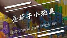 我居然被一个3岁+的宝宝玩具折腾了一晚上#叠椅子玩具 #让孩子远离手机 #奶爸的日常 #玩具 