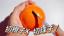关于我用切橙子的方式切胶带球这件事