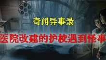 【灵异事件】医院改建的护校遇到怪事 |  民间鬼故事 | 真实灵异 | 解压故事 | 灵异诡事 | 