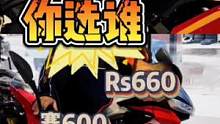 你觉得谁赢了？#机车 #摩托车 #国货之光 #rs660 #赛600 #赛600新款 #阿普利亚rs