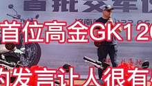 听听济南的首位高金GK1200车主怎么说，买车也有情怀这个必须点赞 #机车 #爱机车爱生活 #摩托车