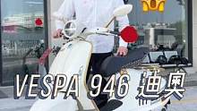 vespa946 dior 试问哪个女孩能抗拒？#vespa946 #vespa946限量版 #di
