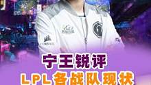 宁王锐评 #lpl 各战队现状！大家觉得能去世界赛的队伍是哪四只呢？