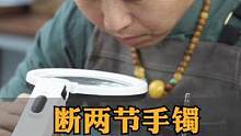 手镯断两节无痕修复#工匠精神#手镯无痕修复#手艺人#修复#玉手镯修复#手镯#翡翠