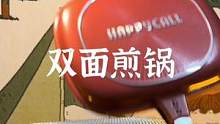 家用和露营都合适的双面煎锅#露营报告 #户外 #户外装备 #野营 #实用好物