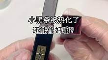 小黑条夏天被热化了，还能修好嘛？#修复 #美妆 #小助手 #手艺人 #治愈
