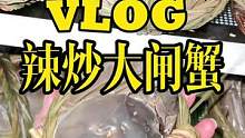 #美食vlog #大闸蟹 #库存 辣炒大闸蟹，清蒸的吃了六箱，吃腻了，改辣炒。