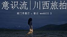 诗意电影感 川西旅拍 | 智云weebill 3 旅拍体验评测