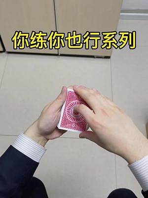 #扑克牌魔术 #是时候展现真正的技术了 #纸牌魔术 #魔术表演 #纸牌魔术教学 跟着我的课程练习，最