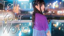【りりり】Tell Your World (full ver.) 【11周年】