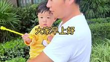 大家早上好呀。#奶爸带娃 #人类幼崽的夏日快乐指南 #记录成长的每一个瞬间