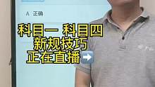 驾考新规来袭 来老师直播间教您分辨真假技巧#驾考驾考 #科一科四技巧 #科一科四速成答题技巧#科目一