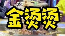 金烫烫找回学生时代麻辣烫的味道#北京美食探店 #五一超会玩计划 #搜索流量来了 #北京美食 #老式麻