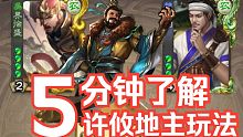 【三国杀】许攸单杀马钧、大宝农民。