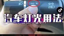 太吓人了！汽车灯光用不对，开车很容易出事！