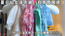 夏日仙女连衣裙均50温柔气质 自带氛感✨绝美氛围感连衣裙女裙来啦！[赞R][赞R]全员貌美！疯狂心动