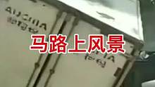 马路上的风景
