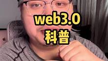 什么是web3.0，听我给你科普 #web3