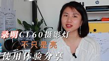 录明CL60摄影灯测评:不只是亮