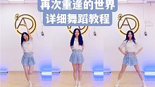 毕业季跳这个！少女时代出道曲《再次重逢的世界》超详细舞蹈教程