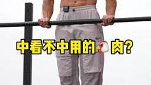 竟然有人说我的鸡肉不中用，今天让他们大开眼界#单杠 #高位引体向上 #全民热练计划
