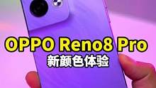OPPO Reno8 Pro 新颜色上手体验，这颜色那个女生看了能不喜欢！#数码科技 #Reno8花